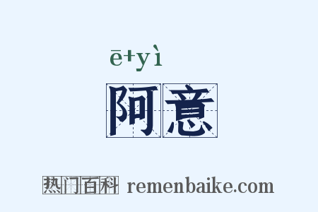 阿意是什么意思的图片
